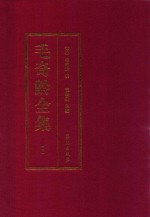 毛奇龄全集 第1册