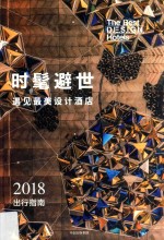 时髦避世 遇见最美设计酒店