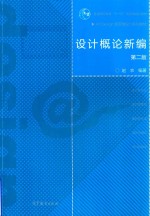 设计概论新编 第2版