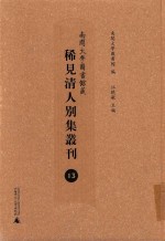 南开大学图书馆藏稀见清人别集丛刊 13
