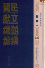 民国文献类编续编 教育卷 698