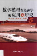 数学模型在经济学的应用及研究 5