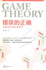 错误的正确 妙趣横生的经典博弈