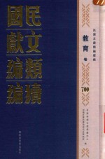 民国文献类编续编 教育卷 700