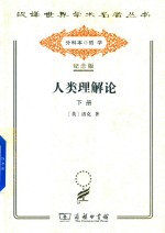 人类理解论 下