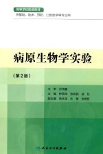 病原生物学实验