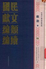 民国文献类编续编 政治卷 84
