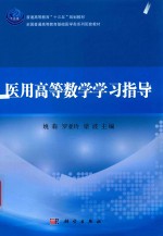 全国普通高等教育基础医学类系列配套教材 普通高等教育“十三五”规划教材 医用高等数学学习指导