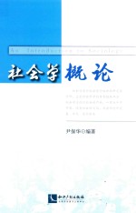 社会学概论