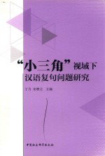 “小三角”视域下汉语复句问题研究