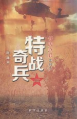 书房点兵系列之特战奇兵