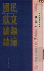 民国文献类编续编 政治卷 225