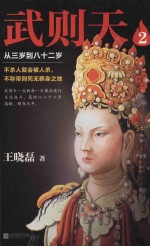 武则天 2 从三岁到八十二岁
