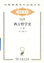 西方哲学史 上