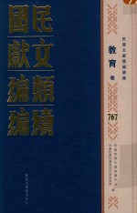 民国文献类编续编 教育卷 767