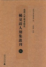 南开大学图书馆藏稀见清人别集丛刊 31