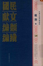民国文献类编续编 政治卷 126