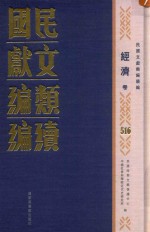 民国文献类编续编 经济卷 516