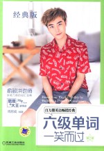 六级单词一笑而过 第2版