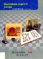 汉语图解词典 哈萨克语版