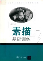素描基础训练