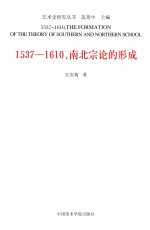 1537-1610,南北宗论的形成