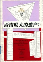 西南联大的遗产特集 知中 016