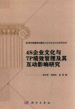 4S企业文化与7P绩效管理及其互动影响研究