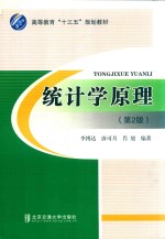 统计学原理 第2版