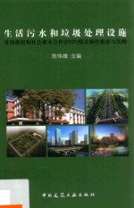 生活污水和垃圾处理设施采用政府和社会资本合作（PPP）模式操作指南与实例