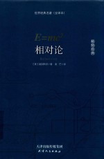 世界名著 相对论