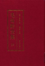 毛奇龄全集 第19册