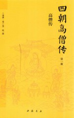四朝高僧传 第1册 高僧传