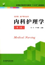 “十三五”规划教材 内科护理学