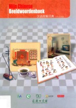 汉语图解词典 荷兰语版