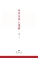 中国改革大逻辑