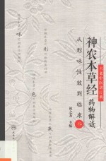 神农本草经药物解读 从形味性效到临床 3