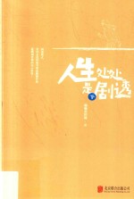 人生处处是剧透 下
