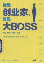 我是创业家 我是大BOSS