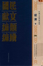 民国文献类编续编 经济卷 494