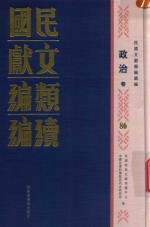 民国文献类编续编 政治卷 86