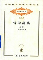 哲学辞典 上
