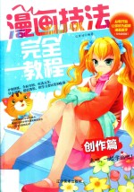 漫画技法完全教程 创作篇
