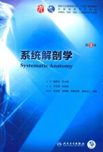 系统解剖学 第9版