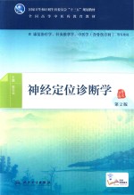 本科中医药类 神经定位诊断学 第2版