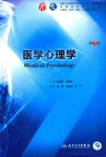 医学心理学 供基础、临床、预防、口腔医学类专业用 第7版