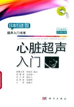 心脏超声入门 中文翻译版 原书修订版