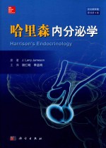 哈里森内分泌学 中文翻译版 原书第3版