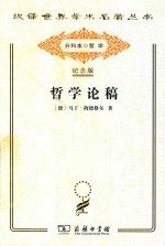 哲学论稿