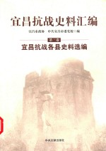 宜昌抗战史料汇编 第3卷 宜昌抗战各县史料选编